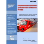 Научно-технический информационно-аналитический журнал «Современные проблемы транспортного комплекса России» (1)