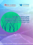 Коллективная монография «Модернизация методологии и организации научных исследований в целях развития общества»