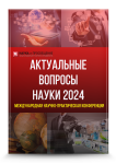 III Международная научно-практическая конференция «Актуальные вопросы науки 2024»