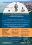 XII Российская национальная конференция по сейсмостойкому строительству и сейсмическому районированию (с международным участием)