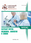 XLVI Международная научно-практическая конференция «Научный форум: медицина, биология и химия»+