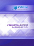  Всероссийская научно-практическая конференция с международным участием «Российская наука в фокусе перемен»