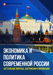 II Международная научно-практическая конференция «Экономика и политика современной России: актуальные вопросы, достижения и инновации»