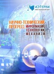 XVIII Международная научно-практическая конференция «Научно-технический прогресс: информация, технологии, механизм