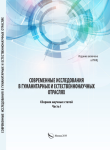 IX Международный научный съезд российских и зарубежных учёных «Современные исследования в гуманитарных и естественнонаучных отраслях»