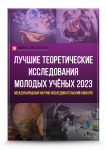 Международный научно-исследовательский конкурс «Лучшие теоретические исследования молодых учёных 2023»