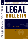 Электронный научный журнал «Legal Bulletin. Юридический бюллетень»