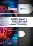 Коллективная монография «Модернизация и трансформация научной деятельности в условиях цифровизации»