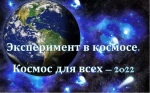 Международный молодёжный конкурс «Эксперимент в космосе. Космос для всех 2022»