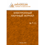 Электронный научный журнал «UNiVERSUM: химия и биология». Выпуск №14