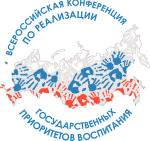 Всероссийская конференция по реализации государственных приоритетов воспитания