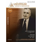 Научный журнал «UNiVERSUM: химия и биология» (38)
