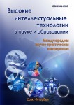 V Международная научно-практическая конференция «Высокие интеллектуальные технологии в науке и образовании»