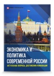 Международная научно-практическая конференция «Экономика и политика современной России: актуальные вопросы, достижения и инновации»
