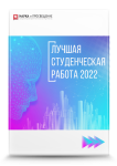 II Международный научно-исследовательский конкурс «Лучшая студенческая работа 2022»