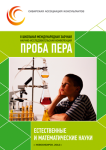 II Школьная международная заочная конференция «Проба пера» (естественные и математические науки)