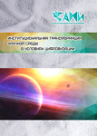 Международная научно-практическая конференция «Институциональная трансформация научной среды в условиях цифровизации»