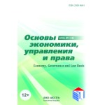 Научный журнал «Основы экономики, управления и права» (3 (34))