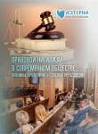 XVIII Международная научно-практическая конференция «Правовой нигилизм в современном обществе: причины, проявление и способы преодоления»