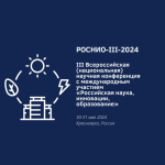 III Всероссийская (национальная) научная конференция с международным участием Российская наука, инновации, образование (РОСНИО-III-2024)