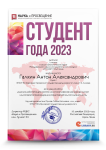 XXVI Международный научно-исследовательский конкурс «Студент года 2023»