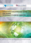 Коллективная монография «Структурная модернизация науки как основа устойчивого развития общества»