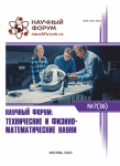XXXVI Международная научно-практическая конференция «Научный форум: технические и физико-математические науки»