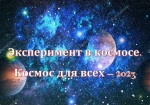 Международный молодёжный конкурс «Эксперимент в космосе. Космос для всех 2023»