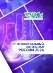 Всероссийская научно-практическая конференция c международным участием «Интеллектуальный потенциал России 2024»