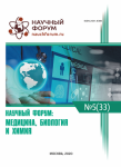 XXXIII Международная научно-практическая конференция «Научный форум: медицина, биология и химия»