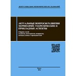 Сборник научных статей «Актуальные вопросы развития территорий: теоретические и прикладные аспекты» (3)