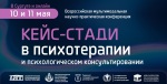 Всероссийская научно-практическая конференция «Кейс-стади в психотерапии и психологическом консультировании»