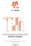 Научно-практическая конференция «Актуальные вопросы строительства: взгляд в будущее»
