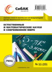 ХХIV Международная научно-практическая конференция «Естественные и математические науки в современном мире»