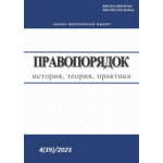 Научно-практический журнал «Правопорядок: история, теория, практикa» (3/2024)