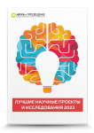 IV Международный научно-исследовательский конкурс «Лучшие научные проекты и исследования 2023»